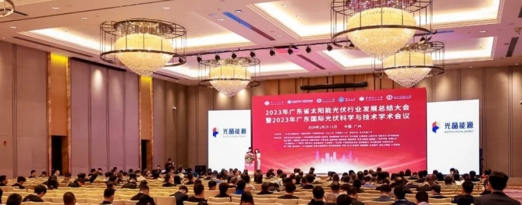 2023年广东省太阳能光伏行业发展总结大会