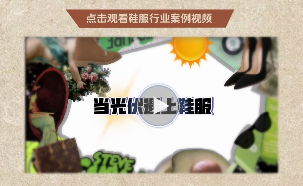 科盛鞋服行业光伏项目案例