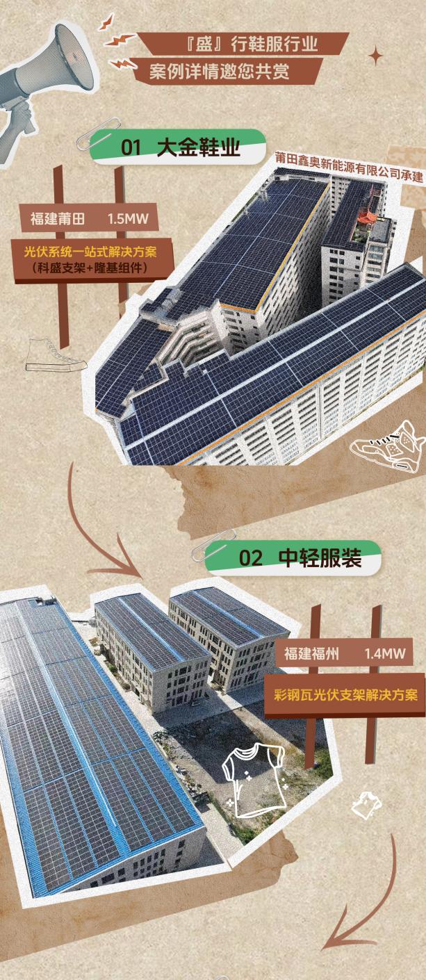 科盛鞋服行业光伏项目案例