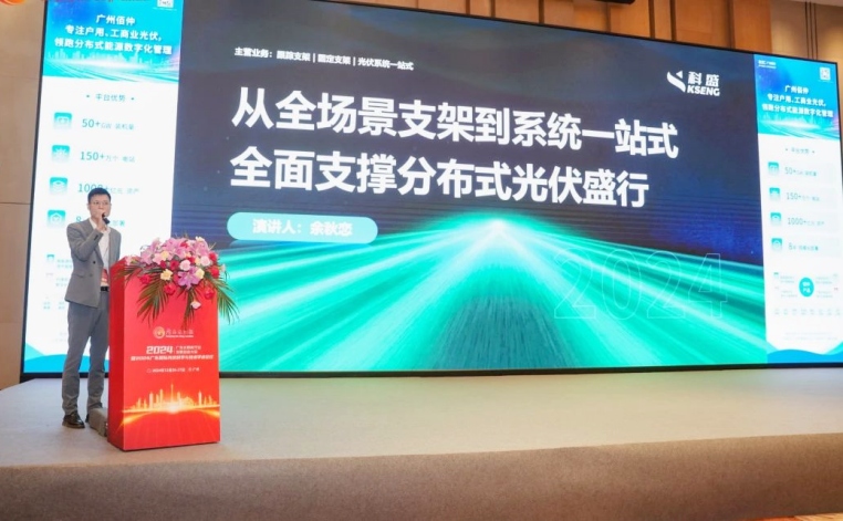 科盛闪耀2024广东太阳能行业发展总结大会
