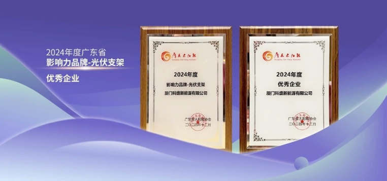 科盛闪耀2024广东太阳能行业发展总结大会