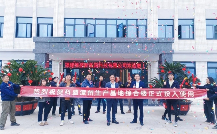 科盛漳州生产基地综合楼正式投入使用