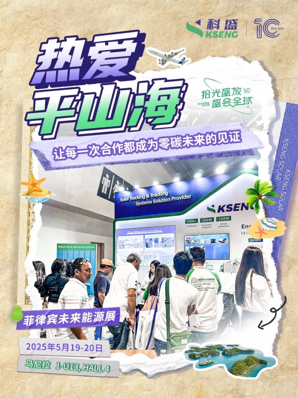 2025年菲律宾未来能源展