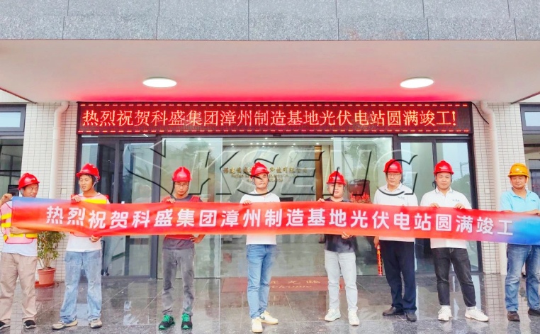 科盛光伏双制造基地3MW分布式光伏电站正式并网