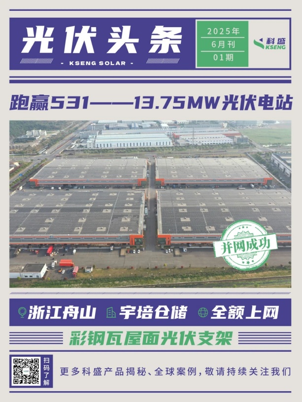 531前抢装并网科盛彩钢瓦光伏支架案例