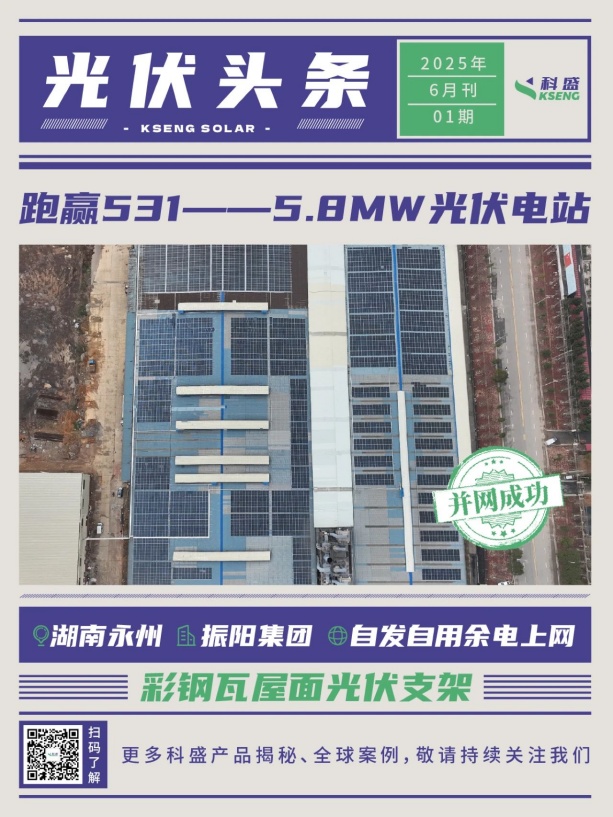 531前抢装并网科盛彩钢瓦光伏支架案例