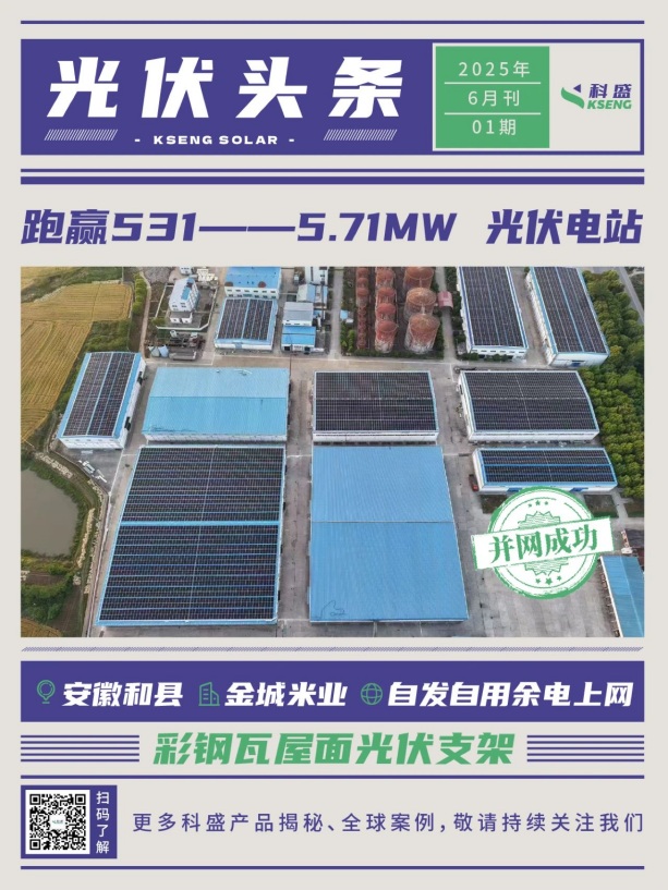 531前抢装并网科盛彩钢瓦光伏支架案例
