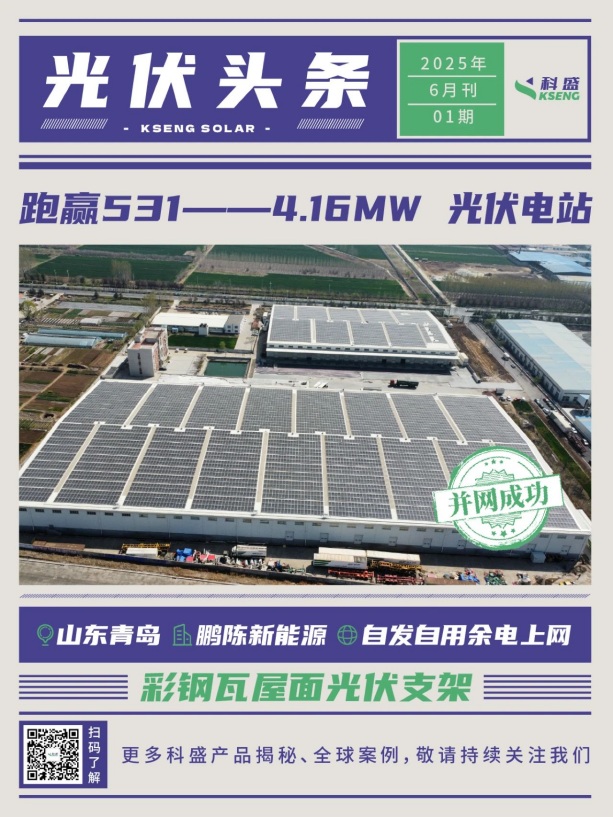 531前抢装并网科盛彩钢瓦光伏支架案例