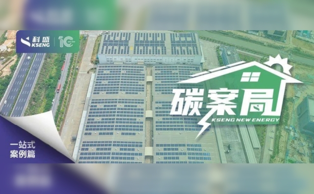 『碳案局』| 跟科盛一起来开箱菜鸟裹裹8.2MW光伏电站吧！