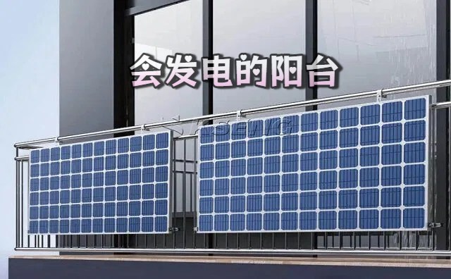 阳台光伏：城市家庭的绿色能源新风尚，用电自由就这么简单！