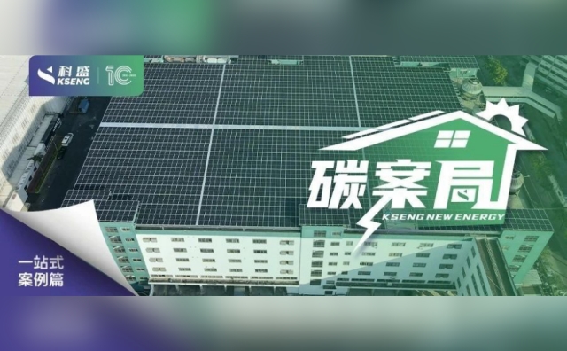 『碳案局』| BIPV标杆示范工程！打开科盛光伏系统一站式解决方案