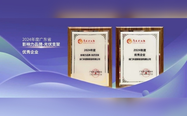 载誉而归 | 科盛闪耀2024广东太阳能行业发展总结大会，荣获两项嘉奖！