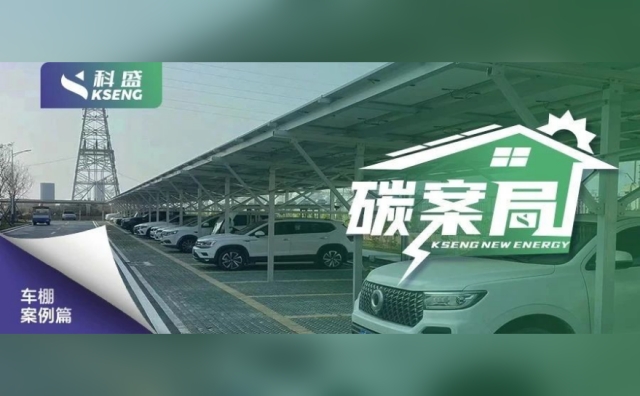 『碳案局』| 晒车？看看光伏车棚让你狠狠心动！
