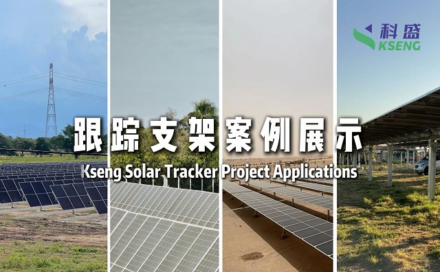 追光不止，赋能绿电｜科盛跟踪支架案例合集，诠释追光匠心