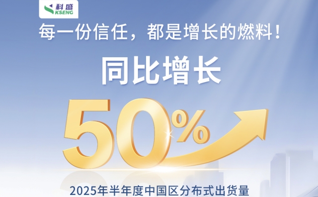 年中捷报 | 科盛2025一路盛行，上半年以50%增长率再创新高！