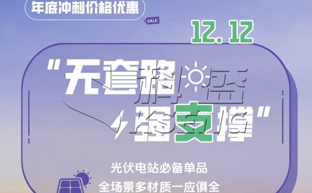 双十二盛情来袭！光伏系统产品年底冲刺火热进行中~