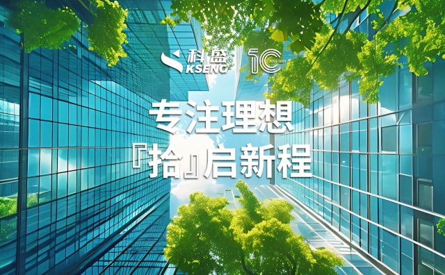 一本日历，带你重走科盛专注光伏领域的『拾』年之路