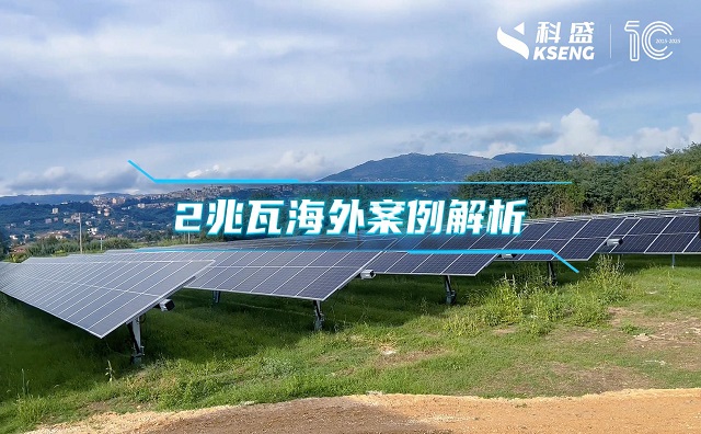 『碳案局』||2MW海外案例，看科盛跟踪光伏支架解决方案，智能追光，强势支撑绿电