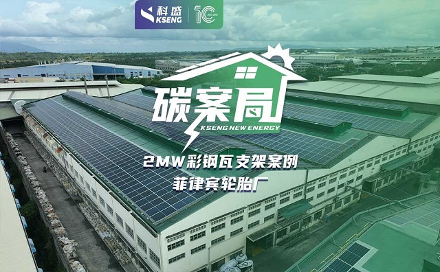 『碳案局』| 科盛彩钢瓦光伏支架解决方案，稳固支撑菲律宾绿电转换