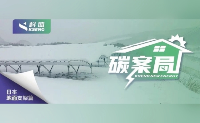 『碳案局』| 9.2MW地面光伏电站，去有雪的地方看看光伏电站怎么过冬吧~
