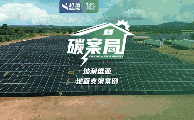 『碳案局』| 科盛镀锌铝镁地面支架解决方案，让南美洲每一束光都找到坚强的支点