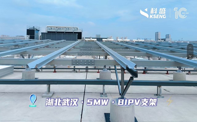 全力向阳而行，强势支撑绿电，科盛BIPV支架案例合集邀您一起共鉴~