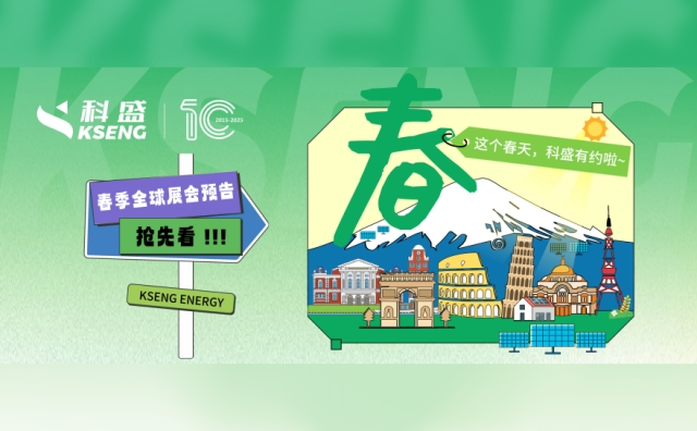 『拾』光盛放·盛会全球 | 这个春天，科盛有约啦~