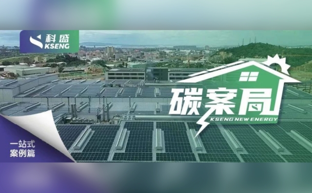 『碳案局』| 12MW分布式光伏电站，看科盛0帧起手，强势支撑绿电