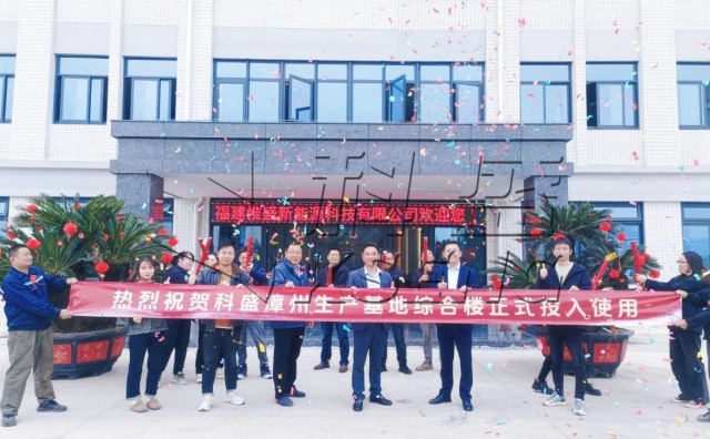 焕新启航·光芒绽放 | 热烈祝贺科盛漳州生产基地综合楼正式投入使用！