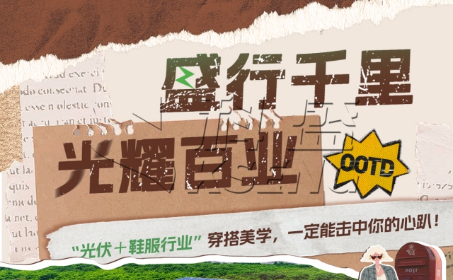 盛行千里·光耀百业 | “光伏＋鞋服行业”穿搭美学，一定能击中你的心趴！