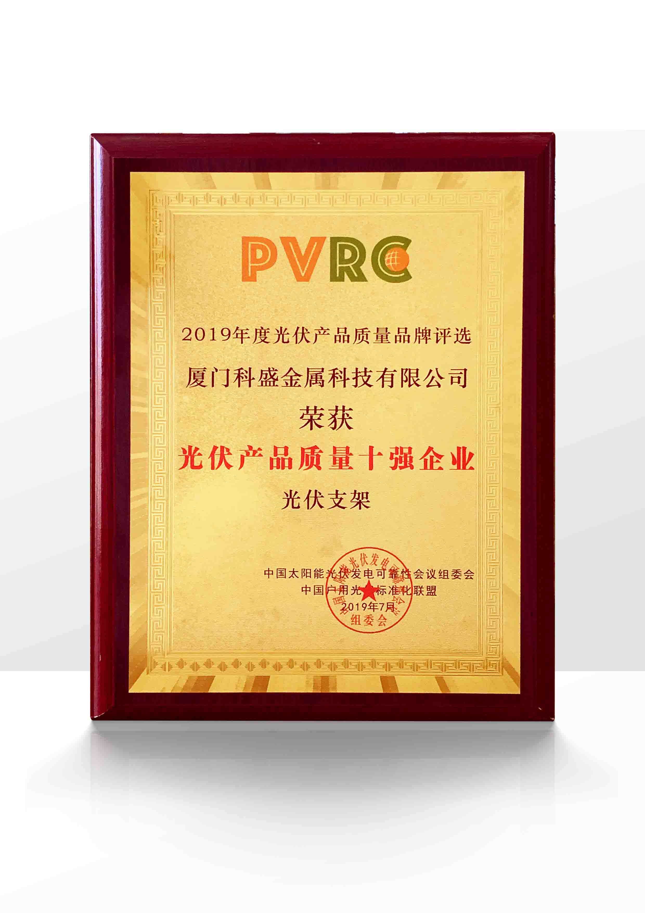 PVRC光伏支架企业十强