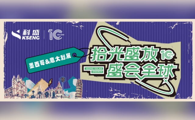 『拾』光盛放·盛会全球 | 出圈！科盛与你在欧美圈两大光伏盛会碰个头
