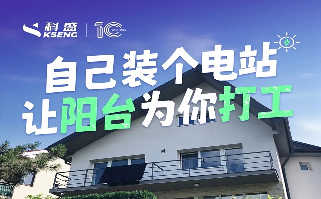  @所有光伏人，这期是科盛为大家定制的让自家阳台为你打工特辑