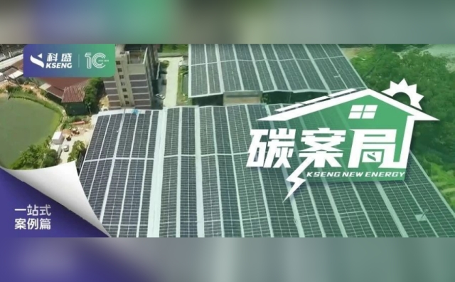 『碳案局』|  “光合作用”升级！科盛5.3MW一站式解决方案点亮广东绿能之光