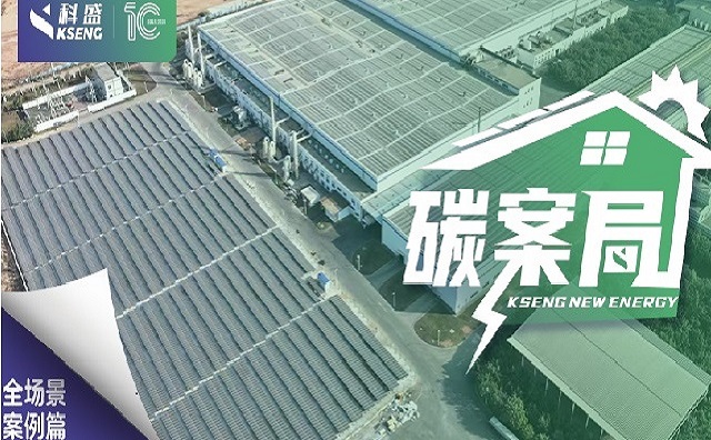 『碳案局』| 打造华南绿电新标杆！科盛强势支撑骆驼集团零碳生产