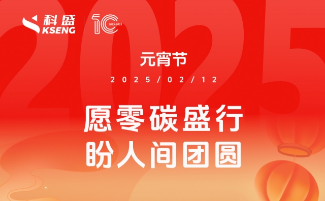元宵节 | 愿零碳盛行 盼人间团圆