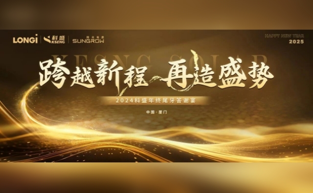 跨越新程 · 再造盛势 | 请接收科盛2024年终尾牙答谢宴PLOG