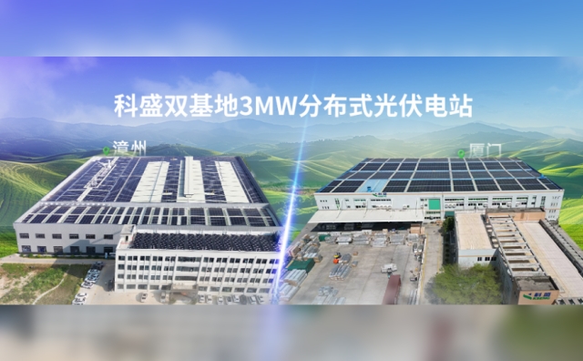 喜报！科盛厦门&漳州双制造基地3MW分布式光伏电站正式并网