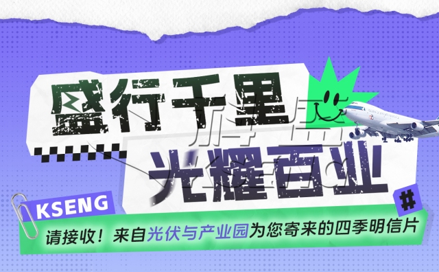 盛行千里·光耀百业 | 请接收！来自光伏与产业园为您寄来的四季明信片