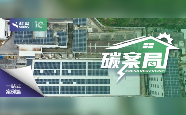 『碳案局』| 抢装531，科盛光伏系统一站式解决方案为宝华林实业全面助力